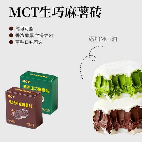 MCT生巧麻薯砖熔岩生巧砖巧克力糯叽叽糕点下午茶零（代可可脂）