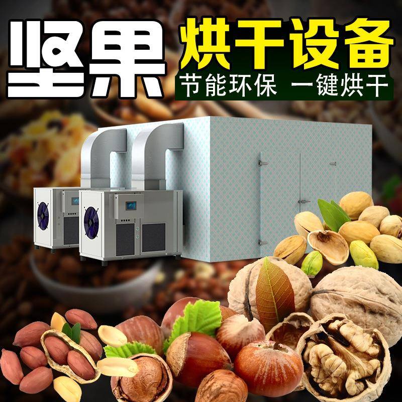大型核桃烘干机果干莲子花生夏威夷红枣荷叶商用空气能烘干房