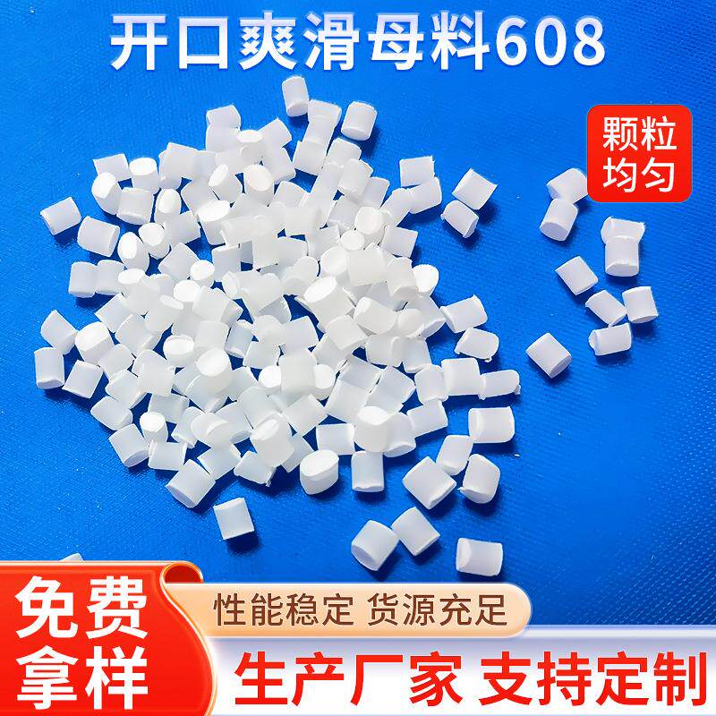 开口母粒吹膜开口剂PP爽滑剂PE开口剂薄膜塑料开口母料608