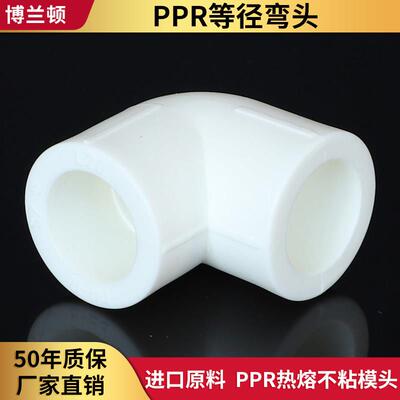 博兰顿ppr水管配件等径弯头20 25 32 40热熔自来水管接头50 63 75