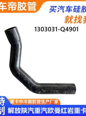 1303021-Q4901解放水箱下水管散热器出水排水胶管发动机进水管
