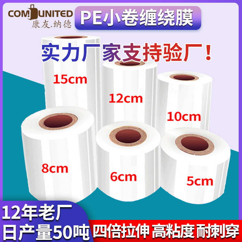 厂家直销小卷PE缠绕膜5cm外卖包装盒膜保鲜膜8cm打包膜电线膜稼接