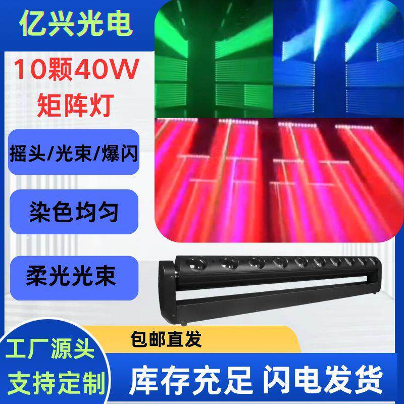 10颗40W摇摆矩阵光束灯演出酒吧直播间舞台灯光KTVLED光束效果灯