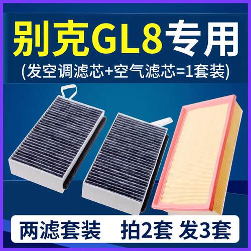 适配07-23别克gl8陆尊胖头鱼空气空调滤芯天尊路尊商务车滤清器