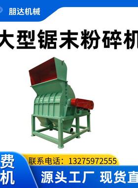 1500型大型木材粉碎机 生物质粉碎设备 锯末粉碎机