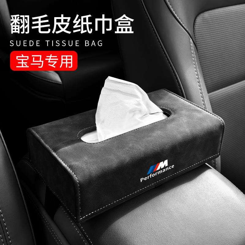 宝马翻毛皮不挡视线汽车专用纸巾盒抽纸袋1系3系5系7系X3X5X1