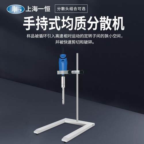上海一恒 手持式均质分散机B-170-A搅拌机实验室数显乳化分散机