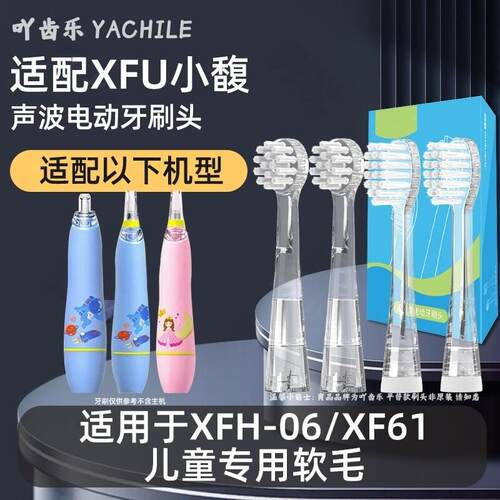 【吖齿乐】适用于XFU小馥电动牙刷刷头XFH-06适配XF61儿童替换