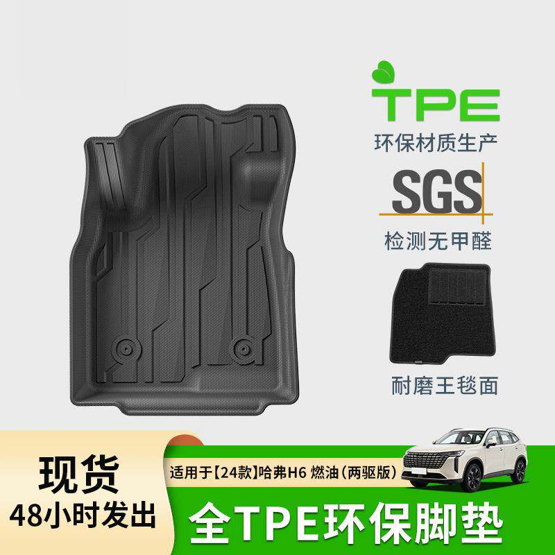 适用于24款哈弗H6汽车脚垫耐脏全环保TPE脚垫后备箱垫座椅靠背垫