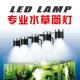 鱼缸LED全光谱水草灯专业造景照明灯吊灯小型筒灯草缸灯夹灯防水