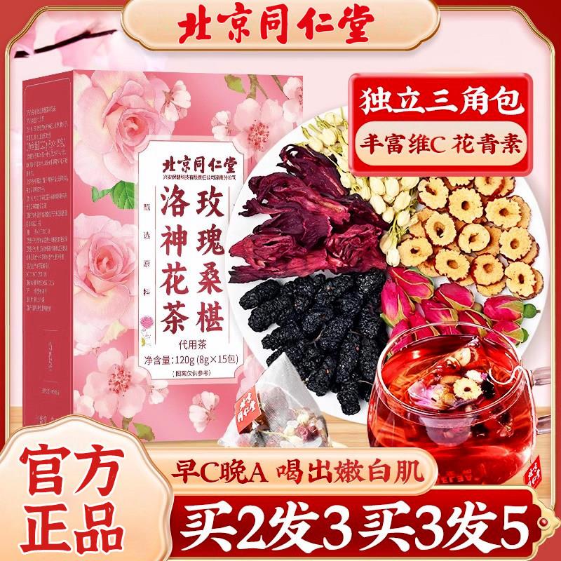 北京同仁堂玫瑰桑椹洛神花茶女人美容养颜养生茶包官方正品