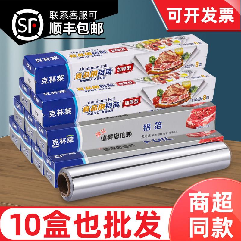 克林莱铝箔加厚型厨房家用空气炸锅烧烤锡箔纸烤箱专用锡纸十盒装
