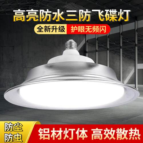 LED三防工矿灯车间厂房超亮e27螺口300W飞碟灯仓库工厂照明泛光灯