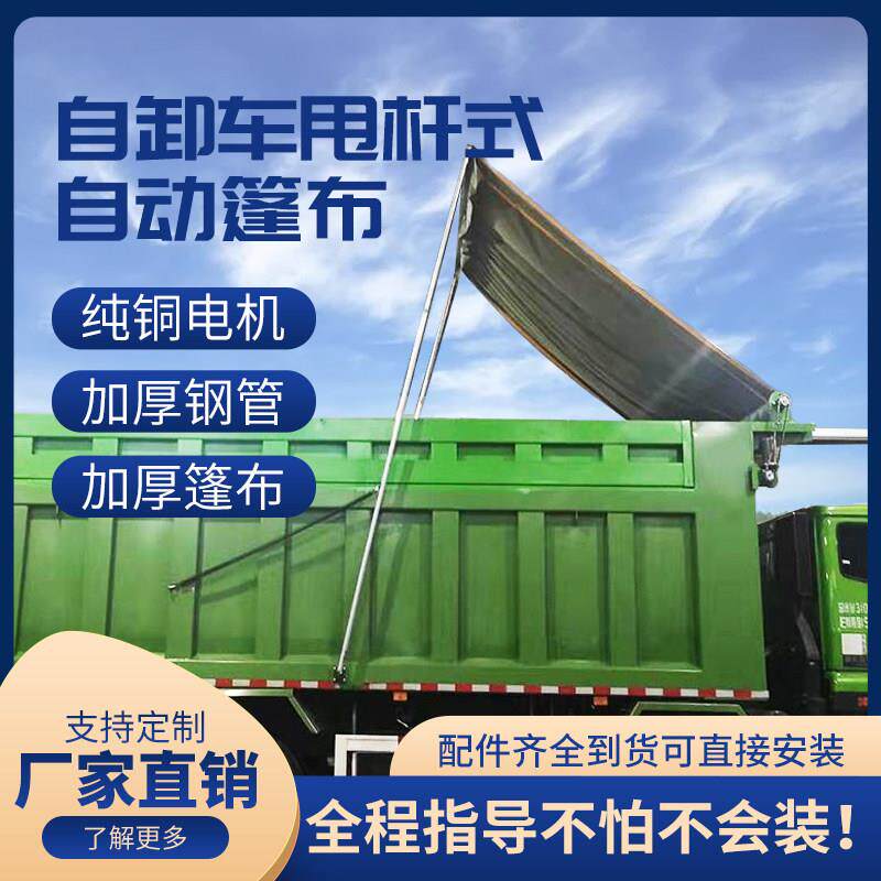 渣土车自动篷布全套甩杆式电动篷布配件渣土车篷布货车电动篷布机