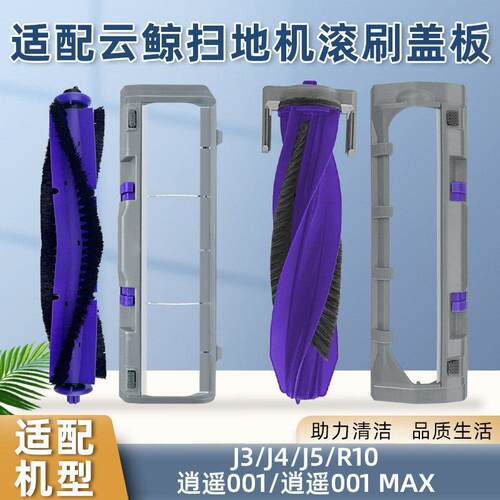 适用云鲸J3/J4/J5/J5X逍遥001 MAX扫地机器人配件滚刷盖板主刷罩