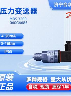压力变送器丹佛斯060G6685正品原装MBS3200 0-16bar变送器