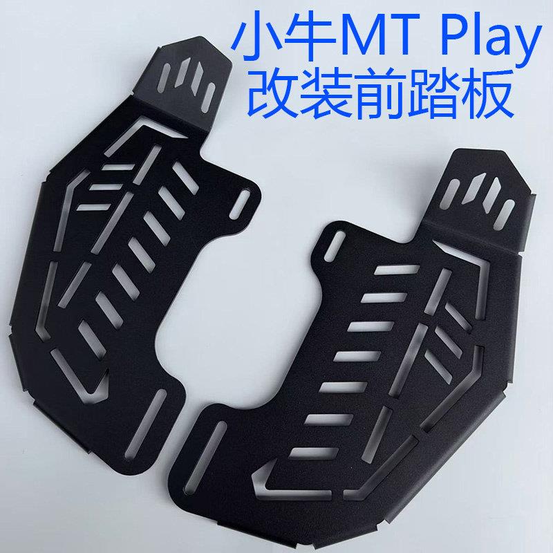 小牛专用MT City加宽脚踏板前置搁脚电动车mt play脚蹬改装脚踩板