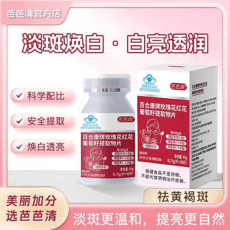 芭芭清红花片黄褐斑玫瑰花红花葡萄籽片内调芭芭清红花葡萄籽片