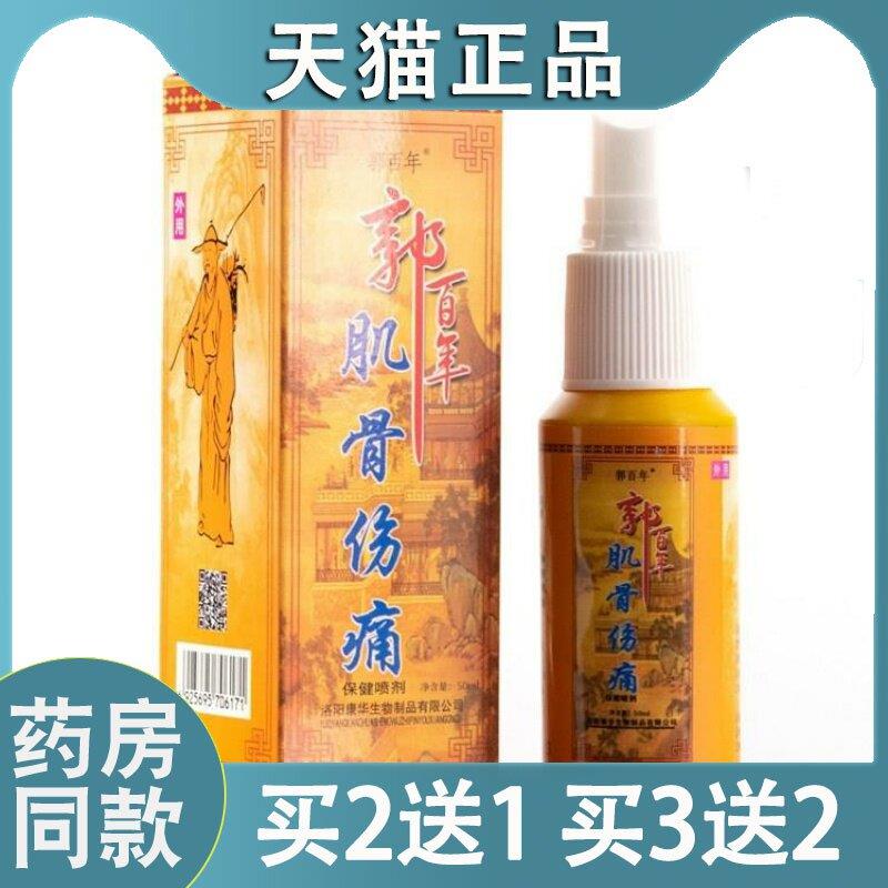 郭百年肌骨伤痛喷剂颈椎腰椎疼膝盖疼关节痛护肩周腰间盘2408