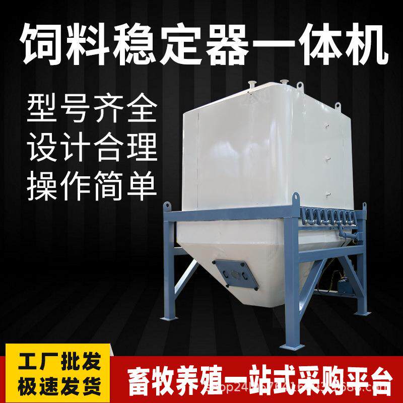 饲料稳定器一体机饲料机械厂家直销量大价优现货供应机械