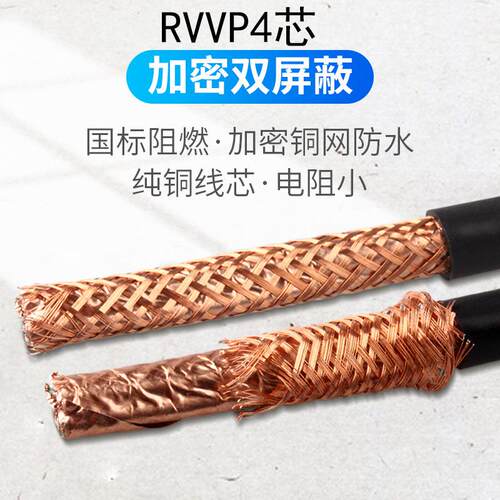 国标4芯屏蔽线信号线ZC/RVVP4*0.3/0.5/0.75/1.0/1.5/2.5控制电缆