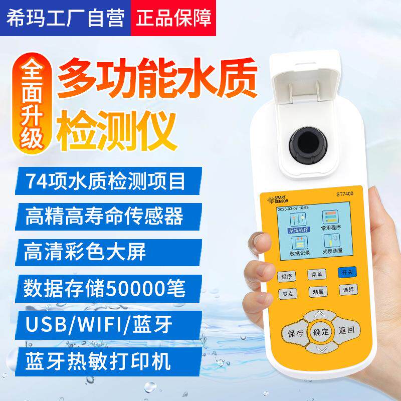 ST7400手持COD检测仪污水氨氮总磷总氮便携多功能水质检测仪