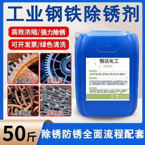 工业级除锈剂金属/钢筋/钢结构快速去锈翻新钢铁除锈剂