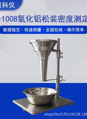 厂家供应氧化铝流动时间测定仪氧化铝粉末流动性能测试仪GB/T6609