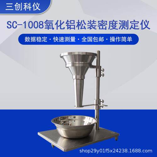 厂家供应氧化铝流动时间测定仪氧化铝粉末流动性能测试仪GB/T6609