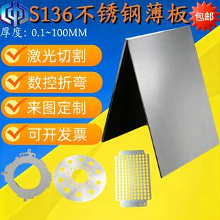 S136耐腐蚀不锈钢薄板0.8 1.0 1.2 1.5 1.8 2.0 2.5 3.0定制加工