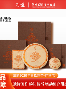 【1套】则道曼松贡茶2020年御贡曼松熟茶饼砖沱800g礼盒装