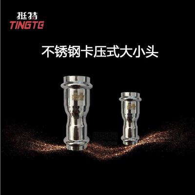 大小头 上海挺特 卡压式薄壁不锈钢管 异径对接头 异径对接