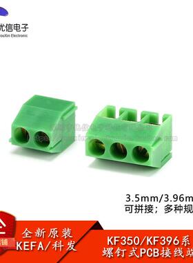 KF350/KF396-3.5/3.96mm间距螺钉式PCB接线 线端子连接器2P3P可拼