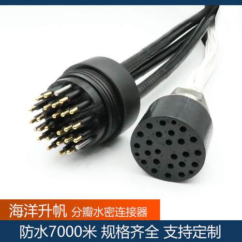 海洋升帆水密连接器24芯分瓣深海接插件7000米防水深度安装便