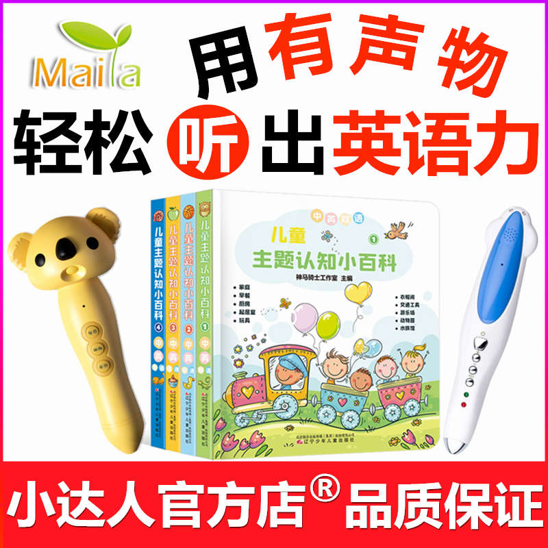 0-4岁幼儿童主题认知小百科4册英语启蒙童书硬纸板小达人点读版笔