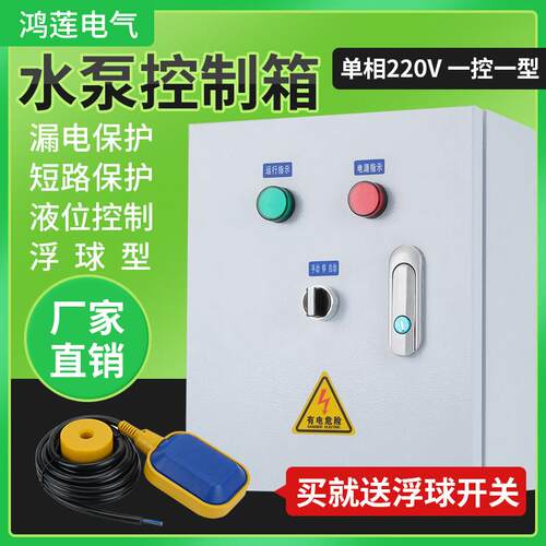 家用一控一水泵控制箱220V浮球水位控制箱手动自动单相电机3千瓦