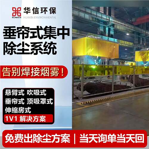 垂帘式集中除尘系统工业车间粉尘净化设备垂帘式集中除尘系统