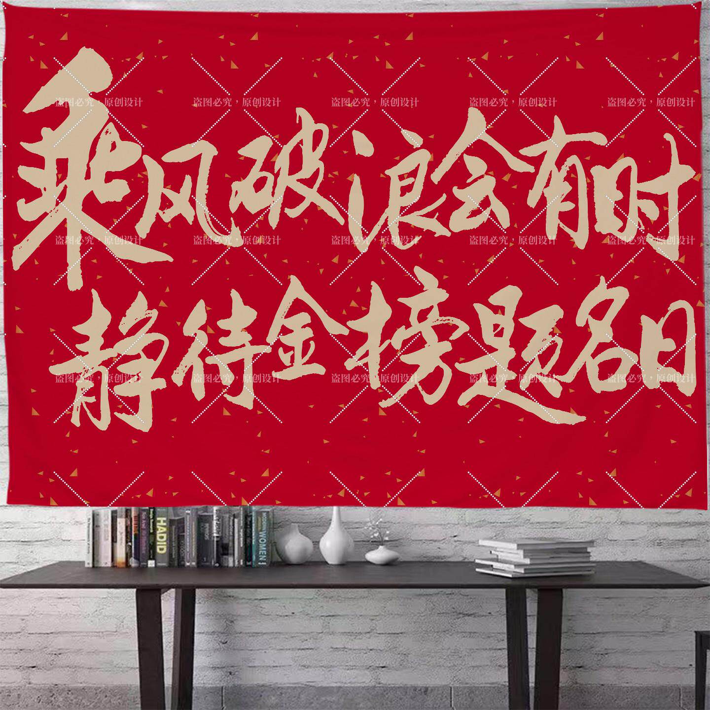 考试励志奋斗语录背景布中高考学生宿舍墙壁装饰挂布可定制挂毯