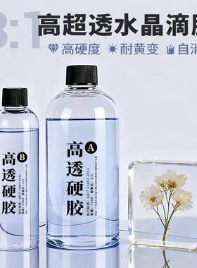 环保高清超透明手工diy滴胶环氧树脂ab胶自消泡耐黄变水晶滴胶
