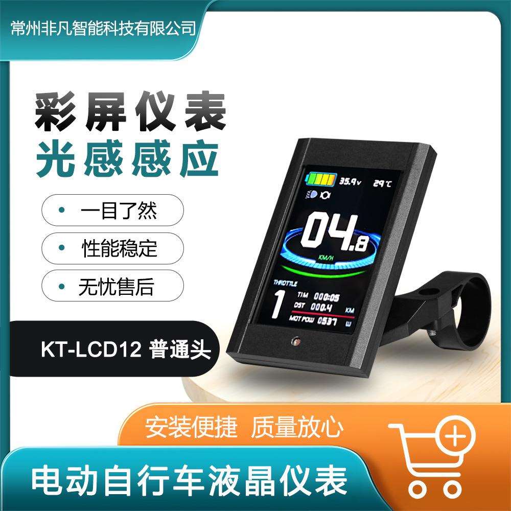 山地车自行车锂电改装KT-LCD12昆腾智能彩色屏幕液晶仪表/SM接头