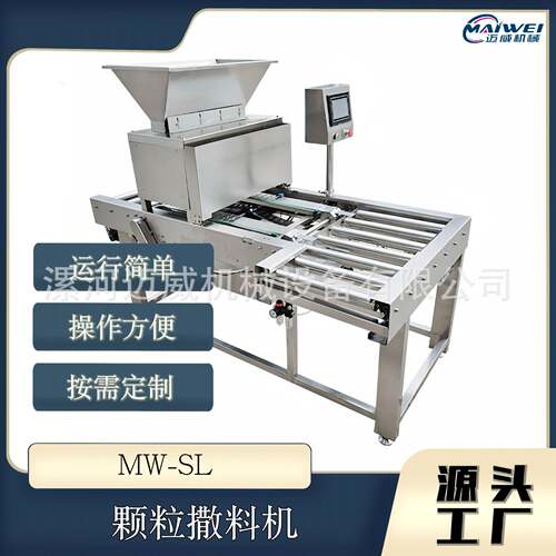 颗粒撒料机果仁儿颗粒撒料机糕点撒料核桃仁儿撒料机