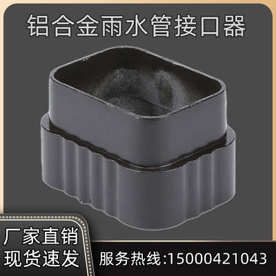 铝合金雨水管g配件落水管下水管接口器接头外墙排水管直接连接件