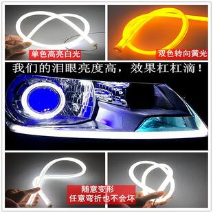 通用款 双色超亮带转向 LED软灯条高亮光导日行灯 汽车光导泪眼