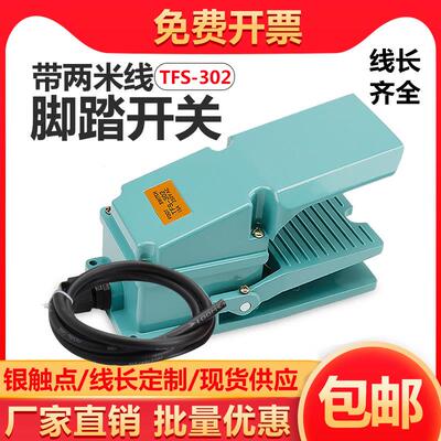脚踏开 关带线 线脚踩式TFS-302 TFS302银接触点铝壳体 15A250V踏