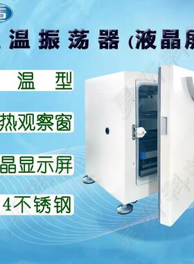 一恒恒温振荡器THZ-98AB实验室液晶培养箱HZQ-300A震荡器HZQ-X300