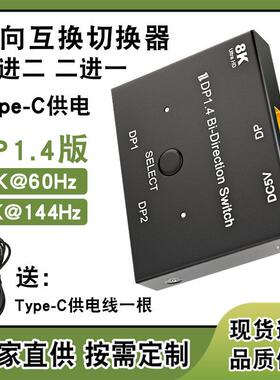优选DP1.4切换器1进2出双向互转8K60Hz电脑高清视频显示转换器