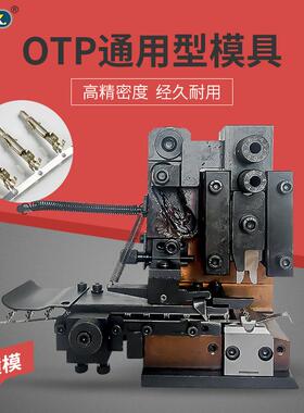 全自动OTP端子机模具直送模横式模U型模单粒模具各种磨具刀片旗形