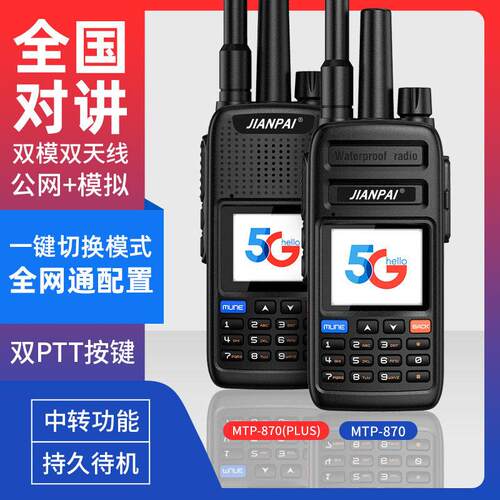 剑派MTP870全国对讲5G通大功率民用手持器5000公里双模对讲机