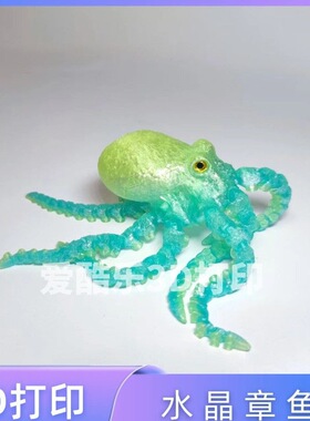 八爪鱼装饰品打印水晶3D模型摆件