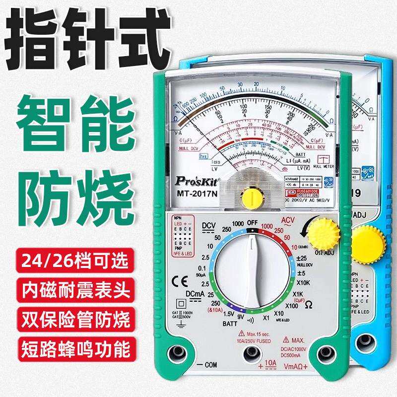 宝工2017N指针式万用电表高精度机械防烧测电表多功能家电维修检